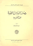 مصادر النباتات الطبية عند العرب