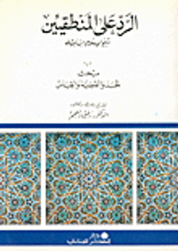 الرد على المنطقين  مبحث الاستدلالات  مبحث الحد والقضية والقياس