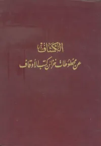 الكشاف عن مخطوطات خزائن كتب الأوقاف