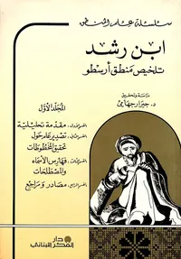 تلخيص منطق أرسطو : المقدمة ، التصدير ، الفهارس ، المصادر والمراجع - ج1
