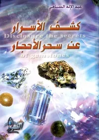 غلاف كشف الأسرار عن سحر الأحجار