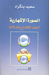 غلاف الصورة الإشهارية آليات الإقناع والدلالة