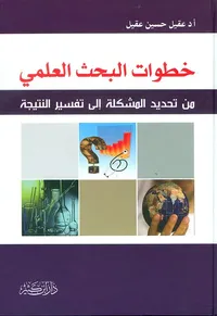 خطوات البحث العلمي ؛ من تحديد المشكلة إلى تفسير النتيجة