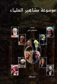 موسوعة مشاهير العلماء