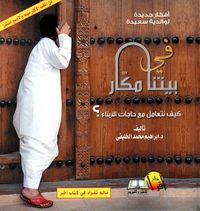 في بيتنا مكار ؛ كيف نتعامل مع حاجات الأبناء؟