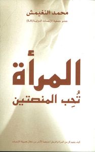 المرأة تحب المنصتين ؛ كيف يفهم كل من الرجل والمرأة أحدهما الآخر من خلال فضيلة الإنصات