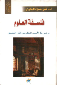 فلسفة العلوم ؛ دروس في الأسس النظرية وآفاق التطبيق