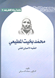 محمد بخيت المطيعي الفقيه الأصولي المفتي