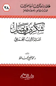 شكري فيصل ؛ العالم الأديب المجمعي