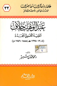 عبد الوهاب خلاف الفقيه الأصولي المجدد ( 1305 - 1375هـ / 1888 - 1956 م )