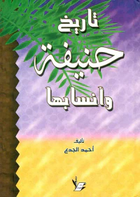 تاريخ حنيفة وأنسابها
