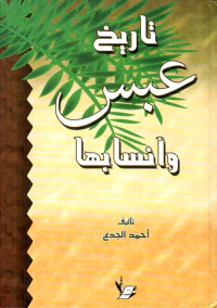 تاريخ عبس وأنسابها