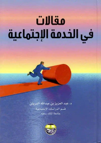 مقالات في الخدمة الاجتماعية