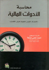 محاسبة الأدوات المالية ( الاعتراف - القياس - التحوط - العرض - الإفصاح )
