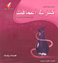 كنز في أعماقك ؛ نصائح ذهبية للمرأة العصرية