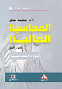 المحاسبة المتقدمة ؛ حالات وتطبيقات عملية في المشاكل المحاسبية المعاصرة
