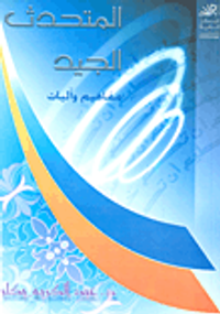 المتحدث الجيد ؛ مفاهيم وآليات