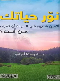 نور حياتك - أثمن شيء في الحياة أن تعرف من أنت؟