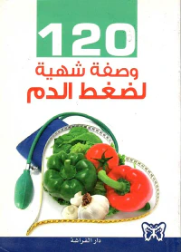 120 وصفة شهية لضغط الدم