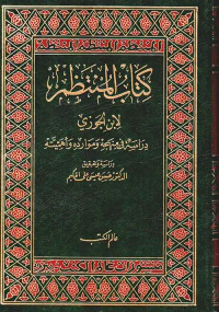 كتاب المنتظم دراسة في منهجه وموارده وأهميته
