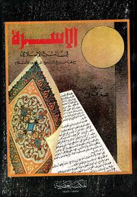 الاسرة في الشرع الإسلامي