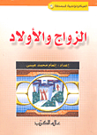 الزواج والأولاد
