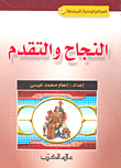 النجاح والتقدم