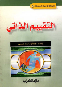 التقييم الذاتي