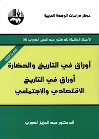 أوراق في التاريخ والحضارة ؛ أوراق في التاريخ الاقتصادي والاجتماعي