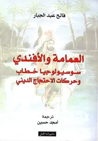 العمامة والأفندي ؛ سوسيولوجيا خطاب وحركات الاحتجاج الديني