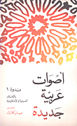 غلاف أصوات عربية جديدة - ندوة 1