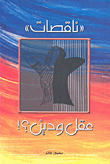 " ناقصات " عقل ودين ؟!
