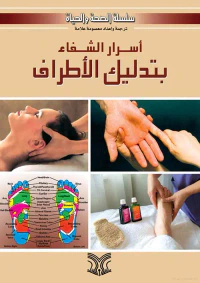 أسرار الشفاء بتدليك الأطراف