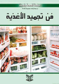 فن تجميد الأغذية