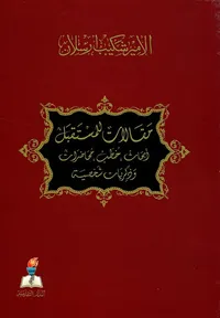 مقالات للمستقبل أبحاث - خطب - محاضرات - وذكريات شخصية
