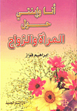 أنا وأبنتي حول المرأة والزواج