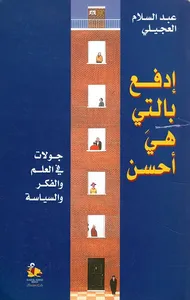 ادفع بالتي هي أحسن