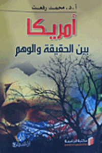 أمريكا بين الحقيقة والوهم