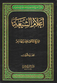 أعلام الشيعة