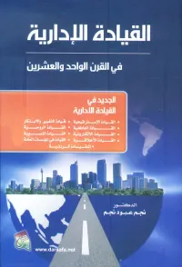 القيادة الإدارية في القرن الواحد والعشرين