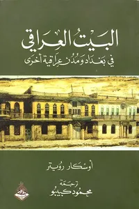 البيت العراقي ؛ في بغداد ومدن عراقية أخرى
