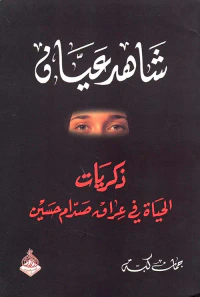 غلاف شاهد عيان ؛ ذكريات الحياة في عراق صدام حسين