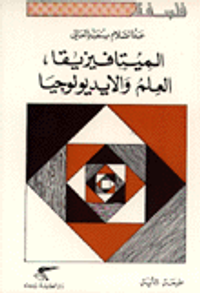 الميتافيزيقا العلم والايديولوجيا