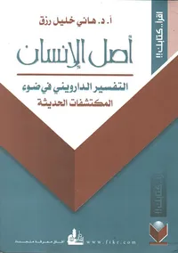 أصل الإنسان ؛ التفسير الدارويني في ضوء المكتشفات الحديثة