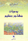 يوميات مهاجر ومقيم
