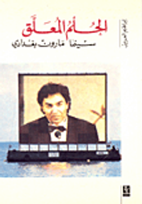 الحلم المعلق : سينما مارون بغدادي