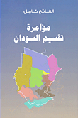 مؤامرة تقسيم السودان