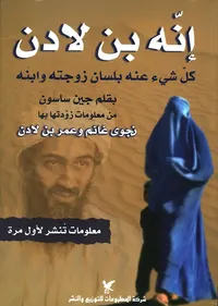 إنه بن لادن ؛ كل شيء عنه بلسان زوجته وابنه