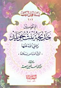 غلاف سلسلة نساء أهل البيت