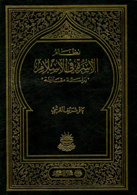 نظام الأسرة في الإسلام 'دراسة مقارنة'